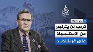 خبير في شؤون السلام: ترمب ماض في فرض الأمر الواقع على غرينلاند