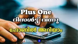 Plus One Result Kerala | How To Check +1 Result | Malayalam Video