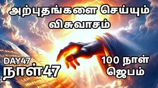 Day 47 | அற்புதங்களை செய்யும் விசுவாசம் | Tamil Christian Prayer | Prayer Time