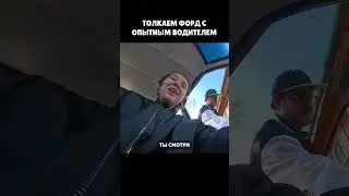 Дёргаем Ford | Первая серия на канале #shorts #ford #машина #automobile #авто  #lifestyle #blog
