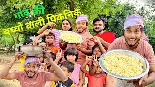गांव के बच्चों वाली पिकनिक  😀😀😀