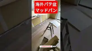 パテ盆（パテ板）はもう古い！海外パテ盆マッドパンの時代です！　#パテ #drywall #shorts