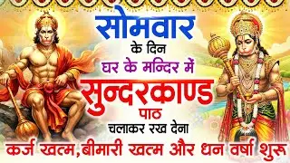 सोमवार के दिन जरूर अपने घर में ये सुंदरकांड चलाकर रख देना कर्ज बीमारी खत्म धन वर्षा शुरू #sundarkand
