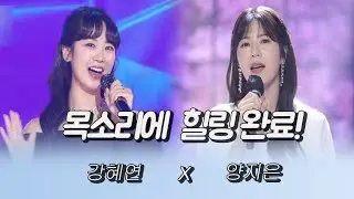 목소리에 힐링 예쁜 얼굴에 또 힐링! (강혜연X양지은)