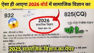 🔥😱ऐसे आएगा 2026 बोर्ड मे सामाजिक विज्ञान का पेपर || Class 10 Social Science model paper 2026 Board