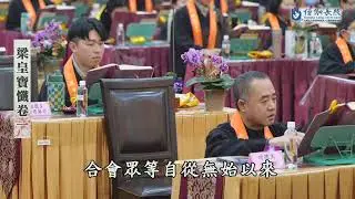 │僧伽長照全台推廣第六十四場(#元亨寺台北講堂梁皇寶懺祈福法會20260121-0125│會常和尚主法