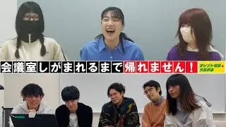 会議室しがまれるまで帰れません！（大喜利界隈向け動画）