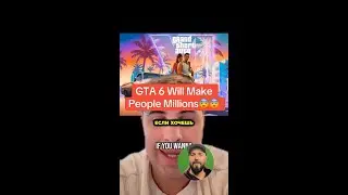 Как заработать на GTA 6?