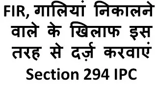 गालियां निकालने वाले के खिलाफ ऐसे ही दर्ज करवा सकते हैं FIR Section 504-IPC & 294-IPC