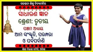 CLASS 3 SADHARAN GYAN: AMA SANSKRUTI PARAMPARA O PARBA PARBANI |ଆମ ସଂସ୍କୃତି, ପରମ୍ପରା ଓ ପର୍ବପର୍ବାଣୀ|