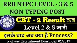 RRB NTPC CBT -2 Result, NTPC level 3 Result Date, NTPC CBAT/Skill Test, NTPC Cut off 2022