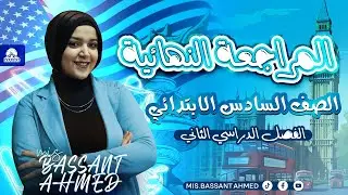 المراجعة النهائية للصف السادس الابتدائي/كونكت الترم التاني/مراجعة الدرجة النهائية وحل اسألة شاملة😉💪