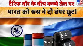 Crued Oil: टैरिफ वॉर के बीच कच्चे तेल पर भारत को रूस ने दी बंपर छूट! Tariff | Trump #tv9d | Putin