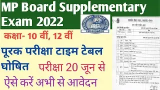 एमपी बोर्ड कक्षा- 10 वीं, 12 वीं का पूरक परीक्षा (Supplementary Exam ) 2021-22 का टाइम टेबल घोषित |