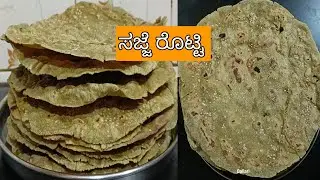 ಮಕರ ಸಂಕ್ರಾಂತಿ ಸ್ಪೆಷಲ್ ಸಜ್ಜೆ ರೊಟ್ಟಿ 