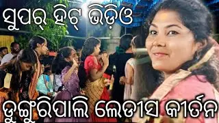 Dunguripali ladies kirtan || Deepa nag || Song Dagadia nata nagara #rrinku 