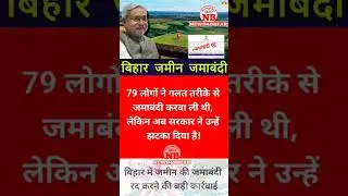 बिहार भूमि सुधार अधिनियम गैरमजरूआ खास 182.7 एकड़ जमीन की जमाबंदी होगी रद सरकार का बड़ा एक्शन #jamin