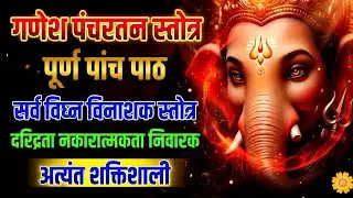 गणेश पंचरतन स्तोत्र पांच टाइम | सर्व विघ्न विनाशक स्तोत्र | दरिद्रता नकारात्मकता निवारक 