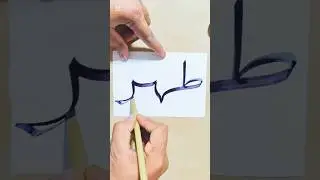❤️Minimal Calligraphy Clean & Aesthetic #shorts #short #viral #trending #shortvideo #shortsfeed