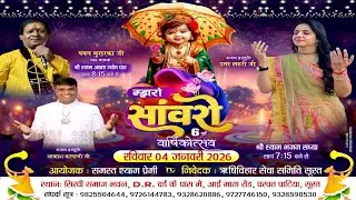 🔴LIVE - श्री श्याम अखंड ज्योत पाठ एवं भजन संध्या ऊमा लेहरी जी आकाशजी करनानी- स्थान -परवत पाटिया सूरत