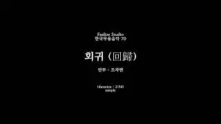 [한국무용음악] 70 회귀 (回歸) (안무 : 조자현) (sample)