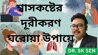 শ্বাসকষ্টের দূরীকরণ ঘরোয়া উপায়ে...Dr sk sen
