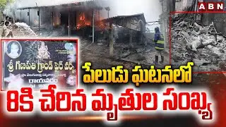 పేలుడు ఘటనలో 8కి చేరిన మృతుల సంఖ్య | Rayavaram Fire Incident Latest Updates | ABN