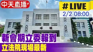 【中天直播 #LIVE】第11屆第五會期立委報到 立法院現場最新 20260202@中天新聞CtiNews