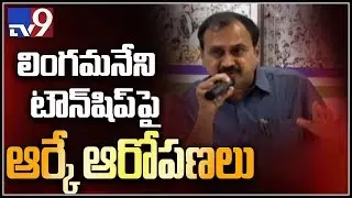 YCP MLA RK comments on Lingamaneni guest house - TV9