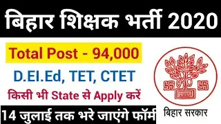 बिहार शिक्षक भर्ती 2020 | Bihar Teachers Recruitment 2020 | Bihar Teachers Vacancy 2020 | Bihar Jobs
