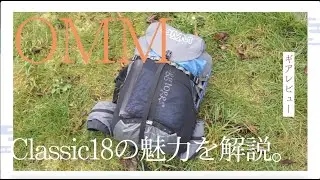 【ギアレビュー】OMM Classic18(クラシック18)の魅力を解説。