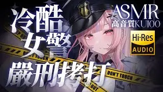 【ASMR/KU100】冷酷女警對你嚴刑拷打 #earcleaning #罵倒