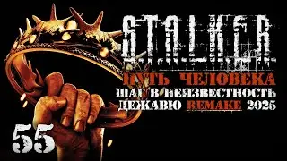 Корона Везунчика # 55. Путь Человека. Шаг в Неизвестность. Дежавю. Remake (2025)