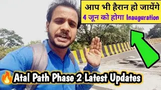 विश्वास नहीं || 🔥Biggest Updates🔥Atal Path Phase 2 Latest Updates || Technical Bihar Vlogs ||