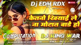 ketno khiyai le na mota bada ho new Tranding song ! Dj EDM Remix Bhojpuri song Love Lights Dhaele Ba