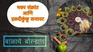मकर संक्रांत आणि हळदीकुंकू सजावट #Bornhan	#BabyBornhan	#MarathiTradition #BabyCeremony #BaalSanskar