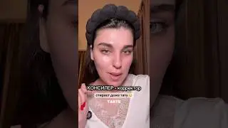 Он на вес золота 🫶🏻 #бьюти #консилер #тональнийкрем #бьютиобзор