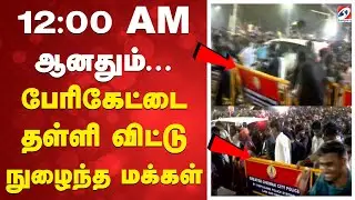12:00 AM ஆனதும்... பேரிகேட்டை தள்ளி விட்டு நுழைந்த மக்கள்