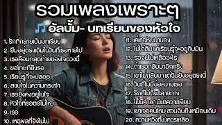 รวมเพลงไทยใหม่ล่าสุด เพลงรักอกหักเสียใจเพราะๆซึ้งๆ ฟังยาวๆเพลินๆNew Thai Trending songs 🎶