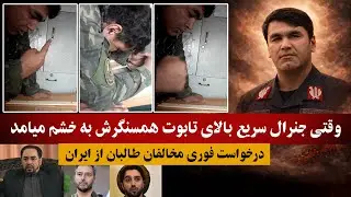 لحظه پر از خشم اکرام‌الدین سریع هنگام وداع با یکی از همسنگرانش/درخواست فوری مخالفان طالبان