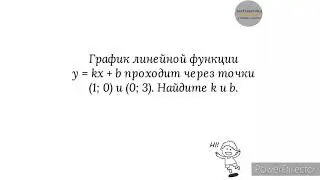 Нахождение k и b линейной функции y=kx+b. Пример 1