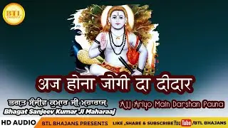 Aj Hona Jogi Da Deedar ||Bhagat Sanjeev Kumar Ji || Latest Bhajans 2020 || BTL Bhajans