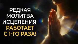 МОЩНЕЙШАЯ МОЛИТВА БЕЗ СЛОВ | Исцеление каждой клетки Вашего тела прямо сейчас!