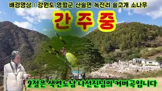 ⛰️울고 넘는 박달재⛰️(1948년 발표곡, 박재홍님 노래, 미스트롯4 이수나님 경연곡, 색연노남 유튜브가수 나선진님 테너색소폰 G(###)키 연주 및 노래)