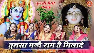 तुलसी भजन | तुलसा मनै राम तै मिलादे | Tulsa Manne Ram Te Milade | Tulsi Bhajan | Simran Rathore