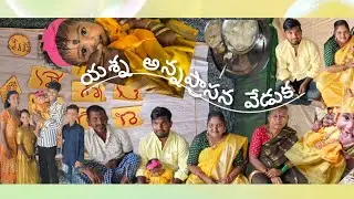 యష్న అన్నప్రాసన వేడుక🍛🍽️ |my daughter first food ceremony 🎉