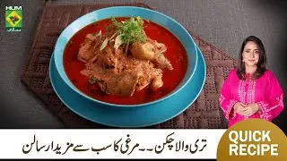 Tari Wala Chicken Recipe By Chef Rida Aftab | Unique Special Chicken Curry Recipe | MasalaTv