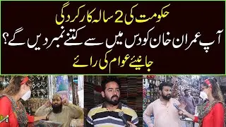 People&rsquo;s Reaction on PTI&rsquo;s 2 Years Performance | Newzium