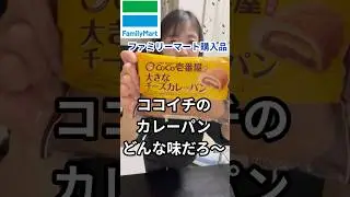旨い！CoCo壱監修カレーパン！ #カレーパン #coco壱番屋 #ココイチ #ファミマ #ファミリーマート #菓子パン #惣菜 #コンビニ