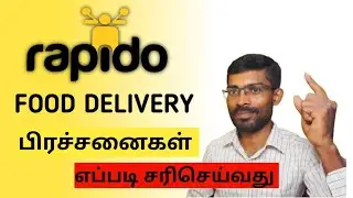 Rapido food delivery பிரச்னைகளை சரி செய்வது எப்படி